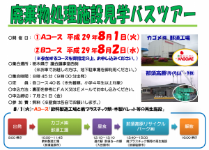 栃木県の廃棄物処理施設見学バスツアーが行われました