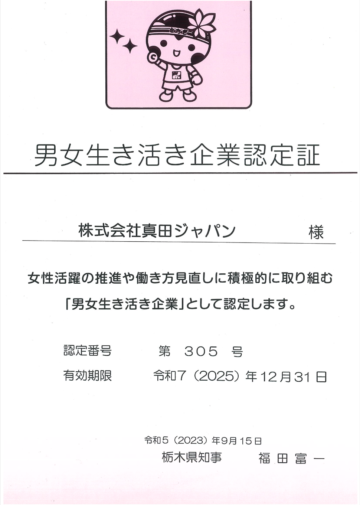 栃木県より男女生き活き企業認定を受けました