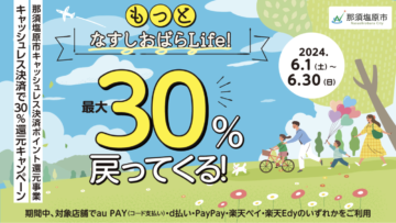 那須塩原市でキャッシュレス決済で30%還元キャンペーン